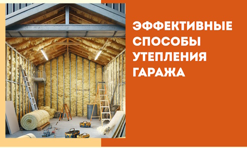 Эффективные способы утепления гаража в в Лобне