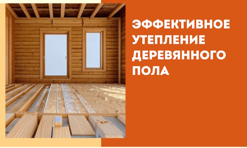 Эффективное утепление деревянного пола в Лобне